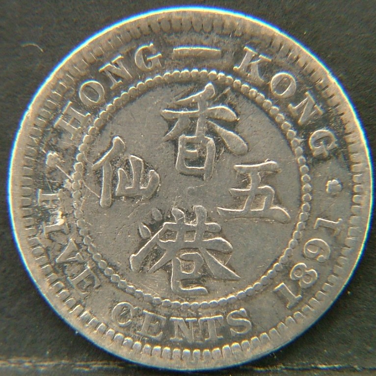 Additional view 1 of 🇭🇰 HONG KONG – Coins of the Crown Colony (1863–1997) 5 Cents  1891 object
