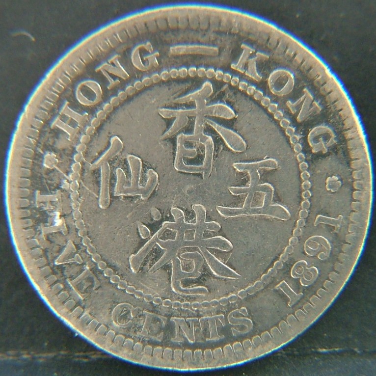 Additional view 2 of 🇭🇰 HONG KONG – Coins of the Crown Colony (1863–1997) 5 Cents  1891 object