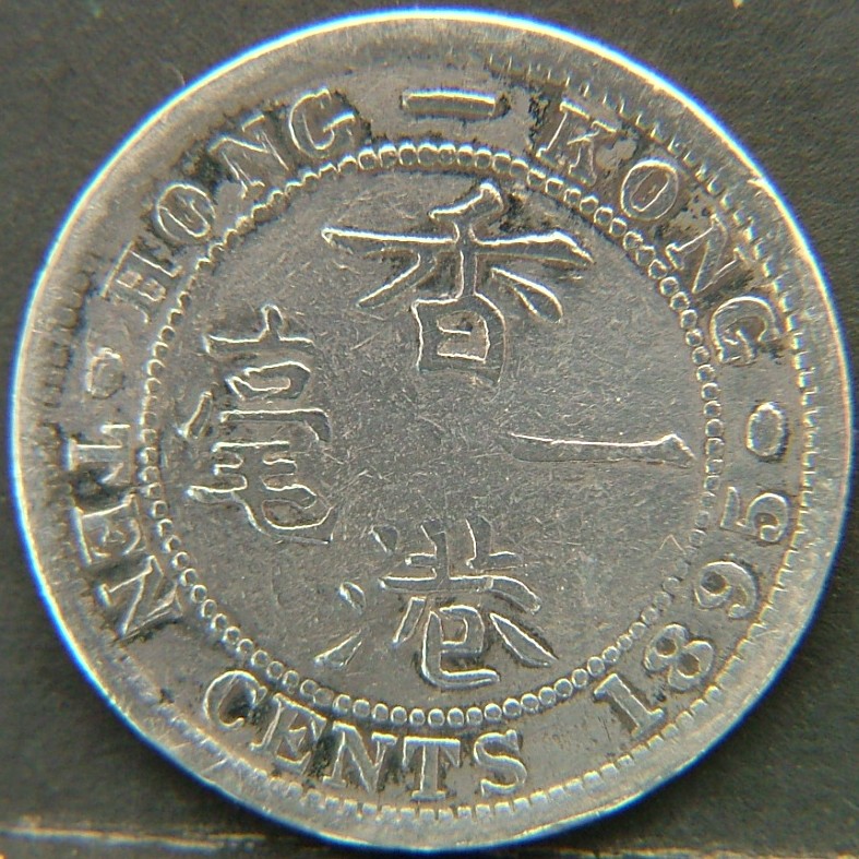 Additional view 2 of 🇭🇰 HONG KONG – Coins of the Crown Colony (1863–1997) 10 Cents  1895 object