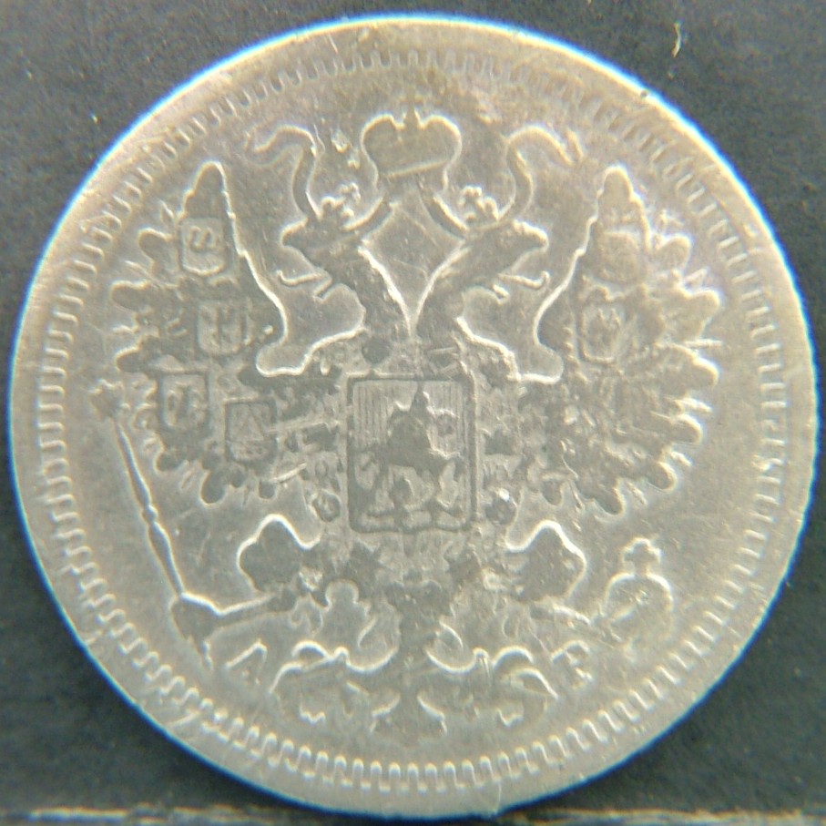 Back side of 🇷🇺 RUSSIA 15 Kopeks "Ар"  1904 object