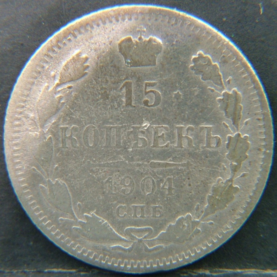 Additional view 2 of 🇷🇺 RUSSIA 15 Kopeks "Ар"  1904 object