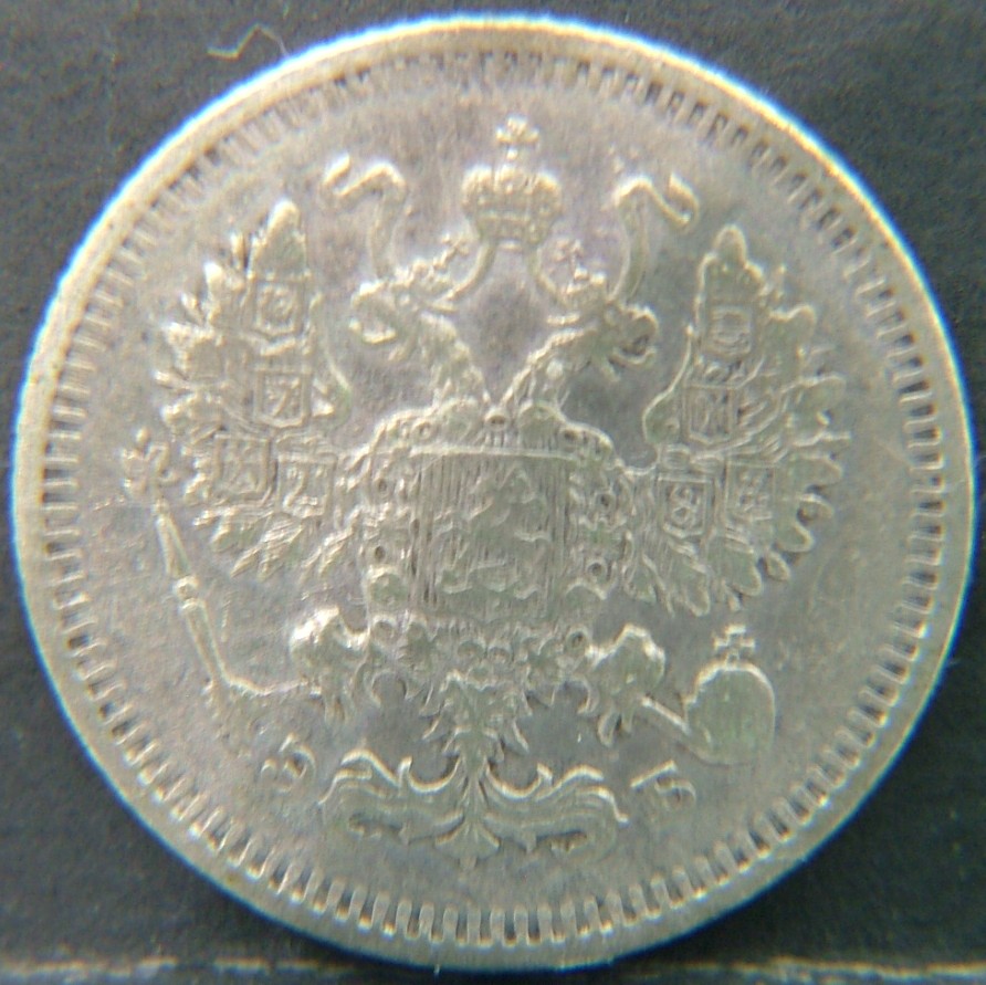 Back side of 🇷🇺 RUSSIA 10 Kopeks "Эб"  1910 object