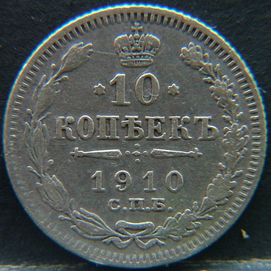 Additional view 1 of 🇷🇺 RUSSIA 10 Kopeks "Эб"  1910 object
