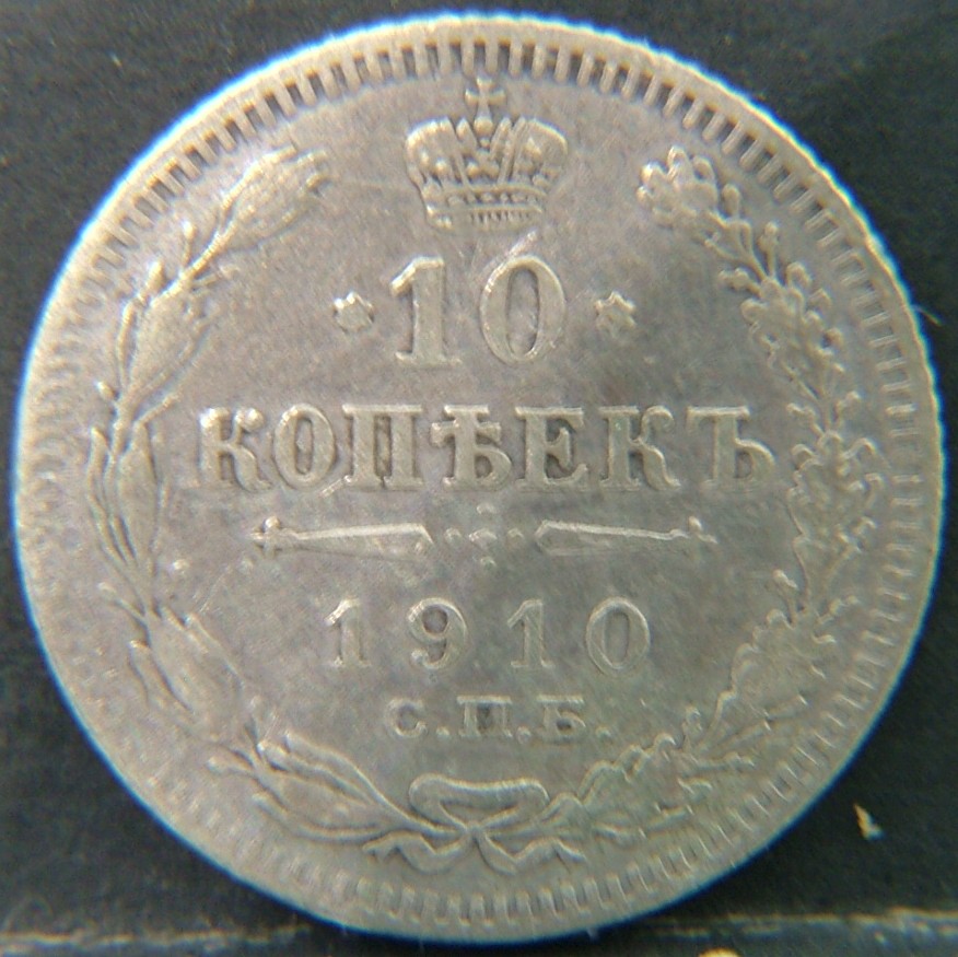 Additional view 2 of 🇷🇺 RUSSIA 10 Kopeks "Эб"  1910 object