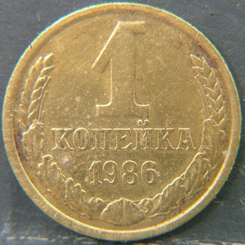 Additional view 2 of 🟥 USSR – Coins of the Soviet Union 1 Kopek 1986 coin