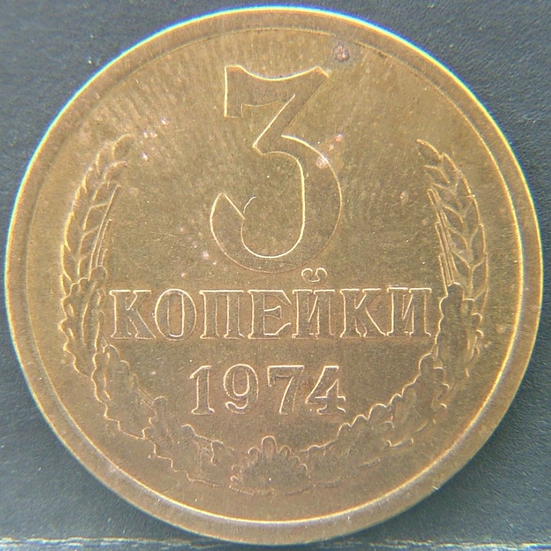 Additional view 1 of 🟥 USSR – Coins of the Soviet Union 3 Kopek 1974 coin
