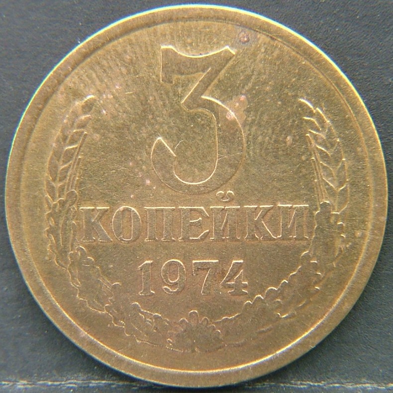 Additional view 2 of 🟥 USSR – Coins of the Soviet Union 3 Kopek 1974 coin